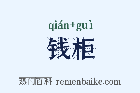 钱柜是什么意思的图片